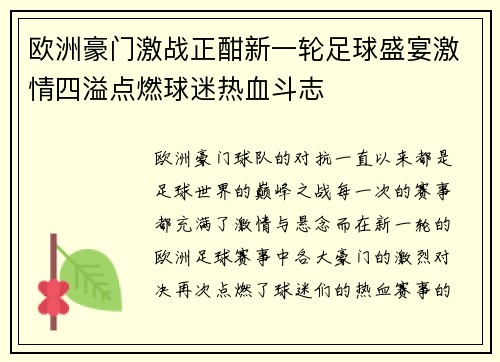 欧洲豪门激战正酣新一轮足球盛宴激情四溢点燃球迷热血斗志