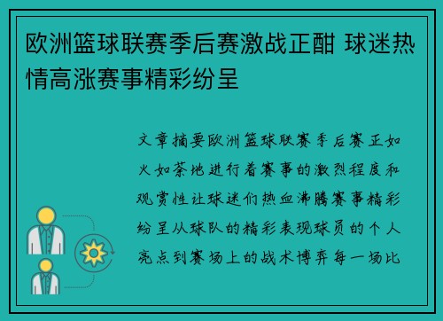 欧洲篮球联赛季后赛激战正酣 球迷热情高涨赛事精彩纷呈