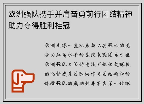 欧洲强队携手并肩奋勇前行团结精神助力夺得胜利桂冠