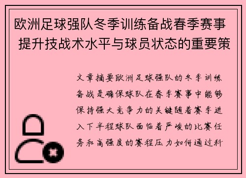 欧洲足球强队冬季训练备战春季赛事 提升技战术水平与球员状态的重要策略