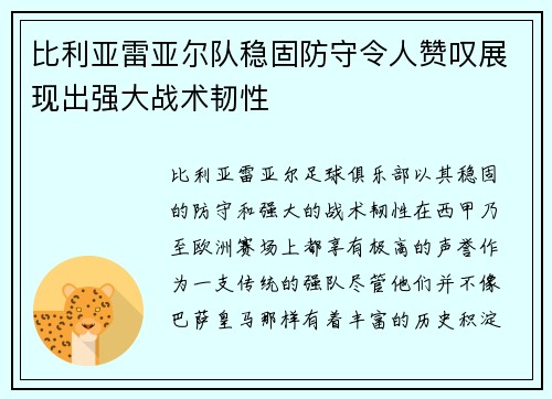 比利亚雷亚尔队稳固防守令人赞叹展现出强大战术韧性