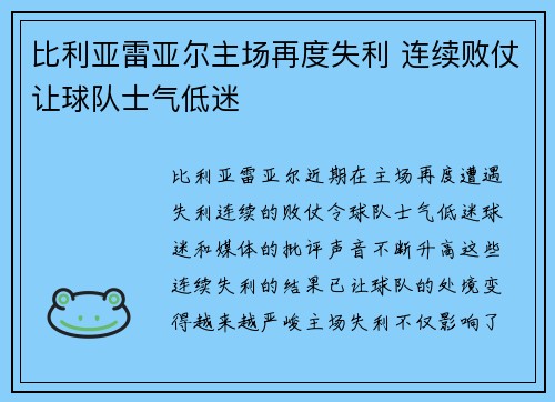 比利亚雷亚尔主场再度失利 连续败仗让球队士气低迷
