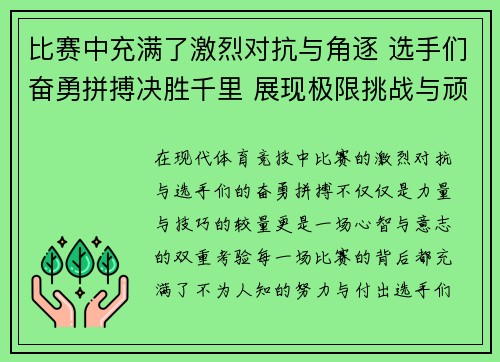 比赛中充满了激烈对抗与角逐 选手们奋勇拼搏决胜千里 展现极限挑战与顽强斗志