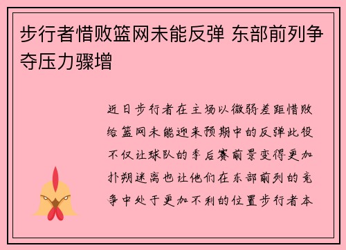 步行者惜败篮网未能反弹 东部前列争夺压力骤增