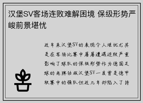 汉堡SV客场连败难解困境 保级形势严峻前景堪忧