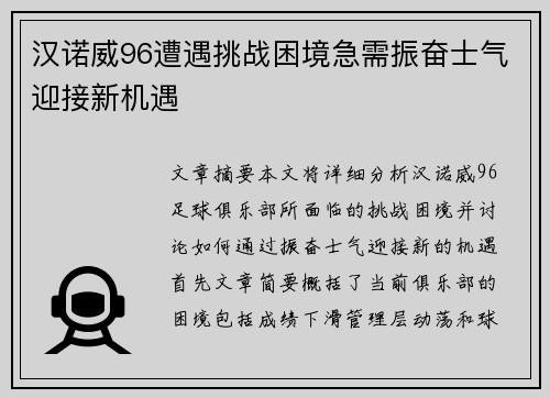汉诺威96遭遇挑战困境急需振奋士气迎接新机遇