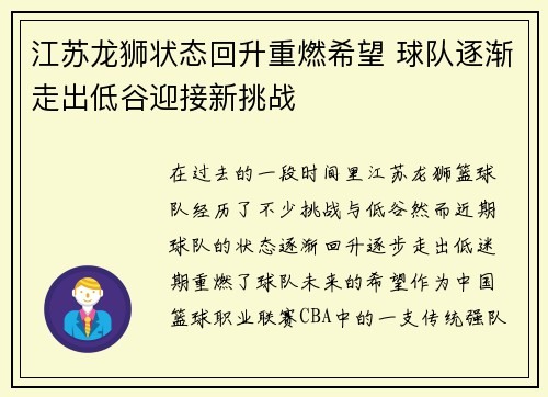 江苏龙狮状态回升重燃希望 球队逐渐走出低谷迎接新挑战