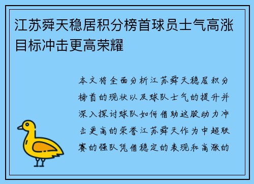 江苏舜天稳居积分榜首球员士气高涨目标冲击更高荣耀