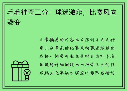 毛毛神奇三分！球迷激辩，比赛风向骤变