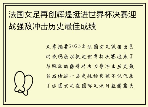 法国女足再创辉煌挺进世界杯决赛迎战强敌冲击历史最佳成绩