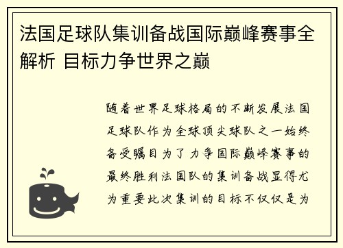 法国足球队集训备战国际巅峰赛事全解析 目标力争世界之巅