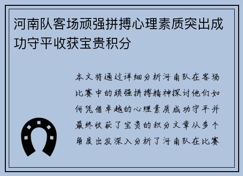 河南队客场顽强拼搏心理素质突出成功守平收获宝贵积分