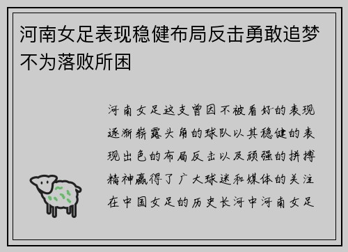 河南女足表现稳健布局反击勇敢追梦不为落败所困