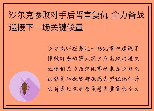 沙尔克惨败对手后誓言复仇 全力备战迎接下一场关键较量