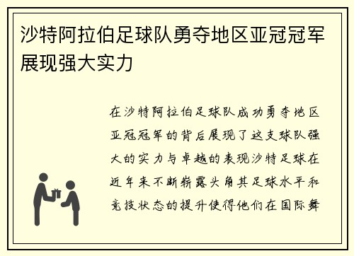 沙特阿拉伯足球队勇夺地区亚冠冠军展现强大实力