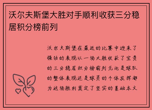 沃尔夫斯堡大胜对手顺利收获三分稳居积分榜前列