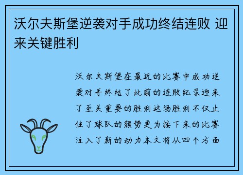 沃尔夫斯堡逆袭对手成功终结连败 迎来关键胜利