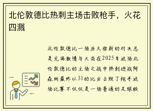 北伦敦德比热刺主场击败枪手，火花四溅