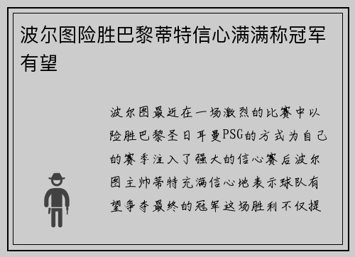 波尔图险胜巴黎蒂特信心满满称冠军有望
