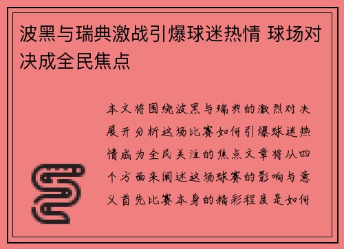 波黑与瑞典激战引爆球迷热情 球场对决成全民焦点