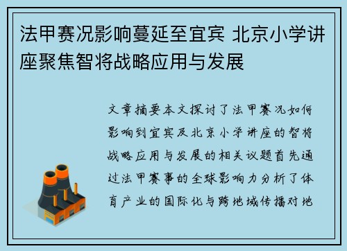 法甲赛况影响蔓延至宜宾 北京小学讲座聚焦智将战略应用与发展