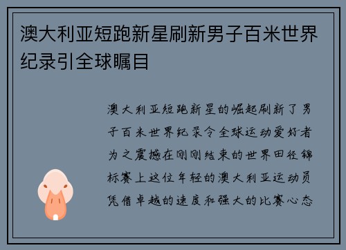 澳大利亚短跑新星刷新男子百米世界纪录引全球瞩目