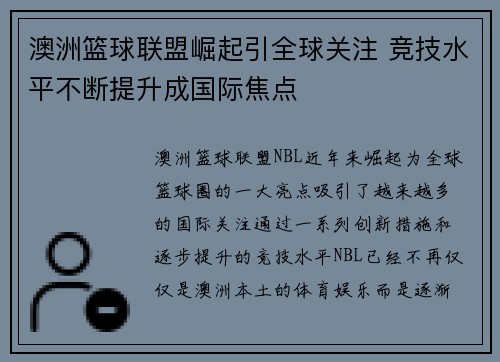 澳洲篮球联盟崛起引全球关注 竞技水平不断提升成国际焦点