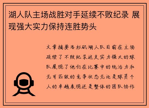 湖人队主场战胜对手延续不败纪录 展现强大实力保持连胜势头