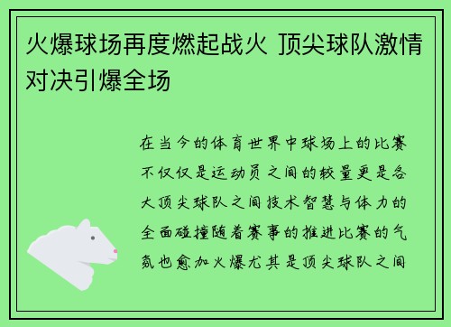 火爆球场再度燃起战火 顶尖球队激情对决引爆全场