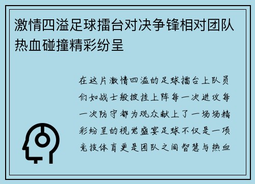 激情四溢足球擂台对决争锋相对团队热血碰撞精彩纷呈
