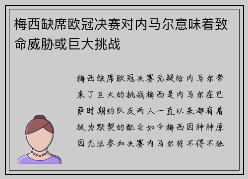 梅西缺席欧冠决赛对内马尔意味着致命威胁或巨大挑战
