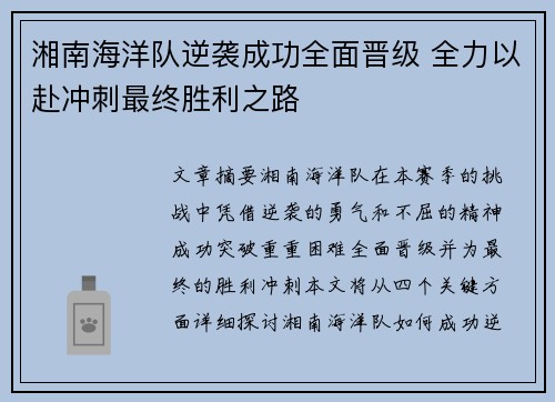 湘南海洋队逆袭成功全面晋级 全力以赴冲刺最终胜利之路
