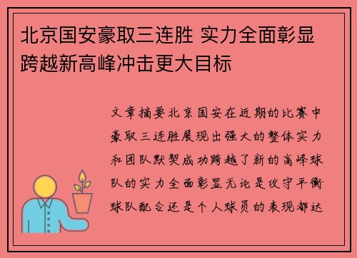 北京国安豪取三连胜 实力全面彰显 跨越新高峰冲击更大目标