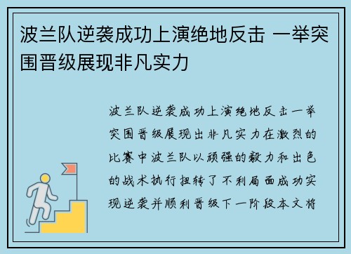 波兰队逆袭成功上演绝地反击 一举突围晋级展现非凡实力