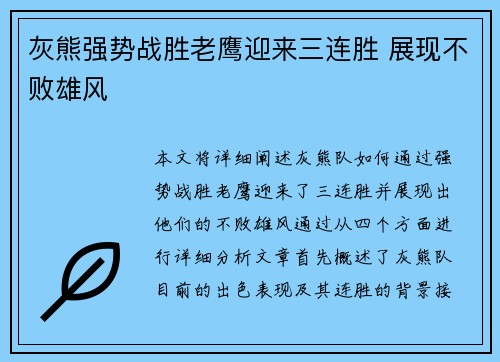 灰熊强势战胜老鹰迎来三连胜 展现不败雄风