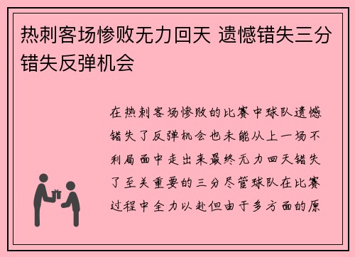 热刺客场惨败无力回天 遗憾错失三分错失反弹机会