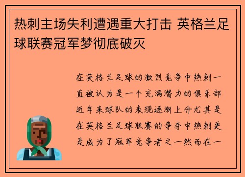 热刺主场失利遭遇重大打击 英格兰足球联赛冠军梦彻底破灭