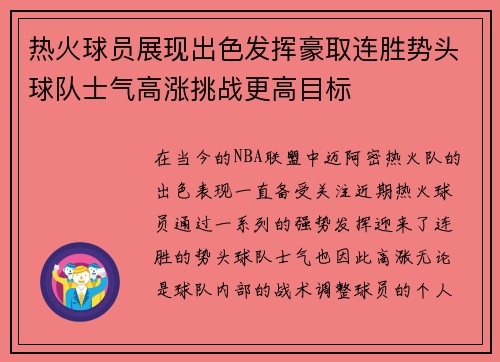 热火球员展现出色发挥豪取连胜势头球队士气高涨挑战更高目标