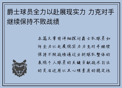 爵士球员全力以赴展现实力 力克对手继续保持不败战绩