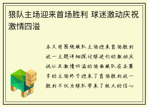 狼队主场迎来首场胜利 球迷激动庆祝激情四溢