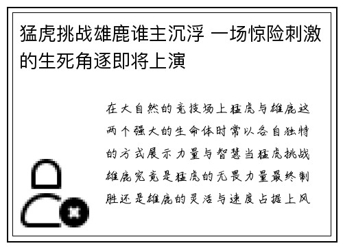 猛虎挑战雄鹿谁主沉浮 一场惊险刺激的生死角逐即将上演