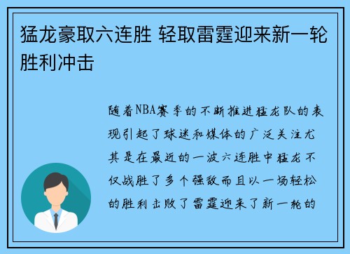 猛龙豪取六连胜 轻取雷霆迎来新一轮胜利冲击