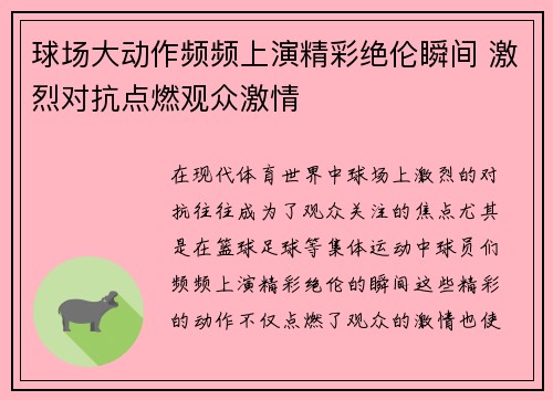 球场大动作频频上演精彩绝伦瞬间 激烈对抗点燃观众激情