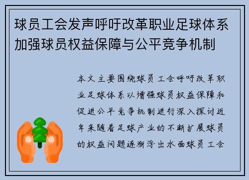 球员工会发声呼吁改革职业足球体系加强球员权益保障与公平竞争机制