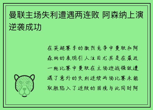 曼联主场失利遭遇两连败 阿森纳上演逆袭成功
