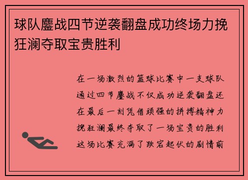 球队鏖战四节逆袭翻盘成功终场力挽狂澜夺取宝贵胜利