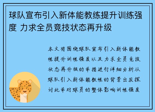 球队宣布引入新体能教练提升训练强度 力求全员竞技状态再升级