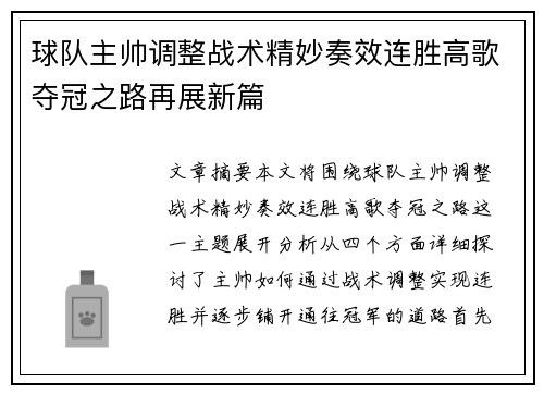 球队主帅调整战术精妙奏效连胜高歌夺冠之路再展新篇