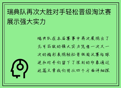 瑞典队再次大胜对手轻松晋级淘汰赛展示强大实力