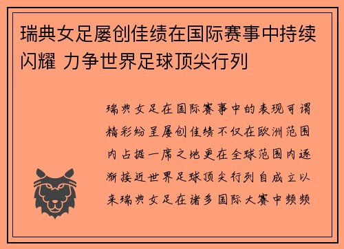 瑞典女足屡创佳绩在国际赛事中持续闪耀 力争世界足球顶尖行列
